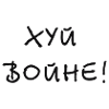 Хуй войне! - Fuck the war!