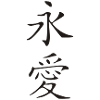 Eternal Love Kanji