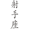 Schütze - Kanji 2