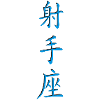Schütze_3d - Kanji