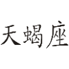 Skorpion - Kanji