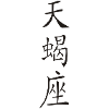 Skorpion - Kanji
