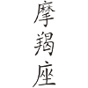 Capricorne Kanji