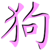 Hund_3d - Kanji