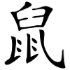 Rat - Kanji