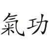 Qi-Gong-Kanji