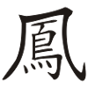 Phoenix - Kanji