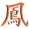 Phönix Schriftzeichen Kanji