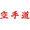 Karate-Do waagrecht