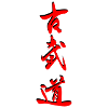 Kobudo_Kanji 3d