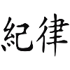 Disziplin
