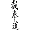 Jeet Kune Do Calligraphy