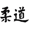 Judo Calligraphy