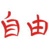 Kanji - Freedom
