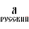 Я русский (russisch)