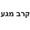 Krav Maga - Hebrew