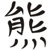Kanji - Bear