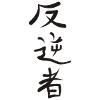 Kanji - Rebel