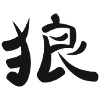 Kanji - Wolf