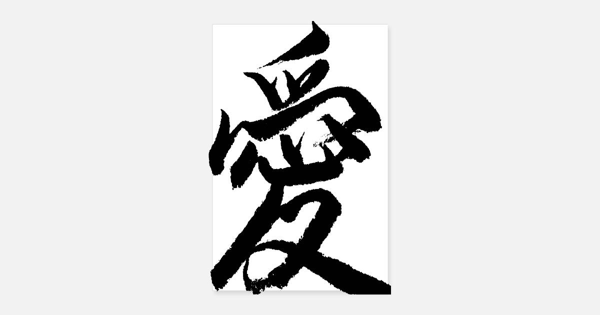 Amor Letras Chinas Posteres Spreadshirt