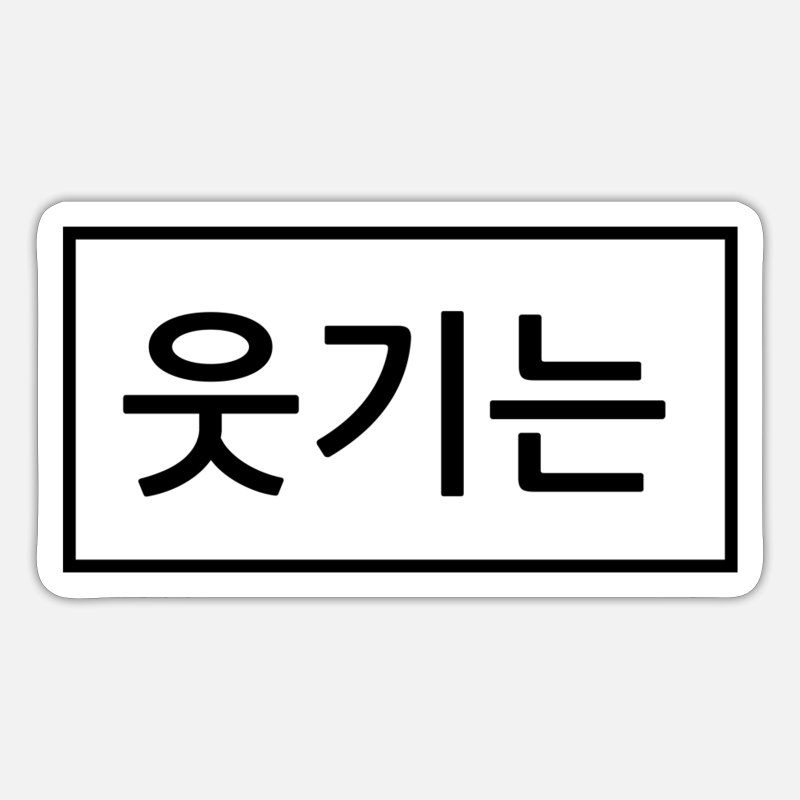 Funny - Korean - Korea' Sticker | Spreadshirt