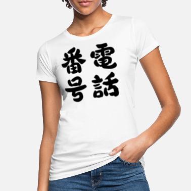 Telefonnummer Telefonnummer - Frauen Bio T-Shirt