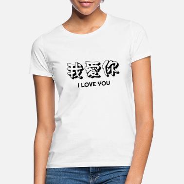 Liebe Dich Chinesisch Ich liebe dich, ich liebe dich, ich liebe, ich liebe dich - Frauen T-Shirt