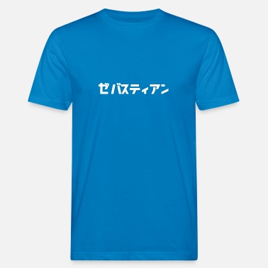 Sebastián Sebastian, Sebastián, Sebastiaan in het Japans - Mannen bio T-shirt
