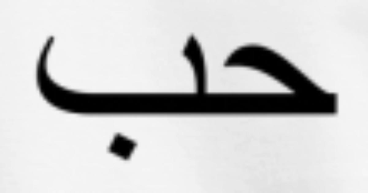 Sprüche arabische liebes Liebessprüche zu