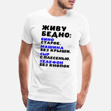 Ryska Kyrilliska живу бедно ryska fattiga ryska - Premium T-shirt herr