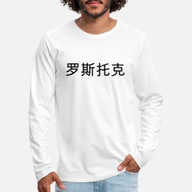 Chinesisch Rostock, chinesisch - Männer Premium Langarmshirt
