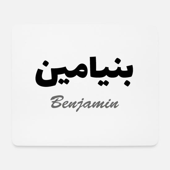 Le Prenom Benjamin Calligraphie En Ecriture Arabe Tapis De Souris Spreadshirt