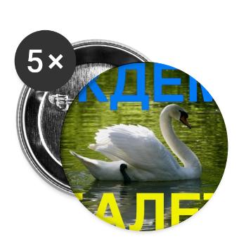 Ждём балет (Wir warten auf das Ballett, blau/gelb) - Buttons groß 56 mm (5er Pack) - Weiß - Vorne
