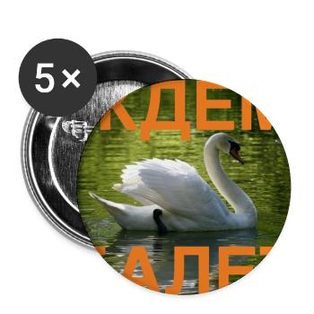 Ждём балет (Wir warten auf das Ballett, orange) - Buttons groß 56 mm (5er Pack) - Weiß - Vorne