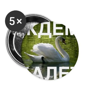 Ждём балет (Wir warten auf das Ballett, weiß) - Buttons groß 56 mm (5er Pack) - Weiß - Vorne