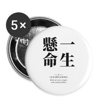 Isshōkenmei 一生懸命 – Mit aller Kraft - Buttons groß 56 mm (5er Pack) - Weiß - Vorne