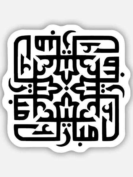 Exklusives kalligrafisches Design für Aid Mubarak - Sticker Größe S (10 x 10 cm) - Mattweiß