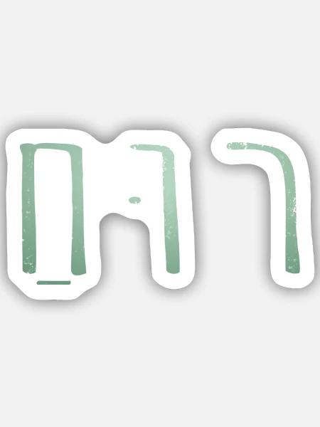 Ruach hebräisch salbeigrün - Sticker Größe S (10 x 10 cm) - Mattweiß