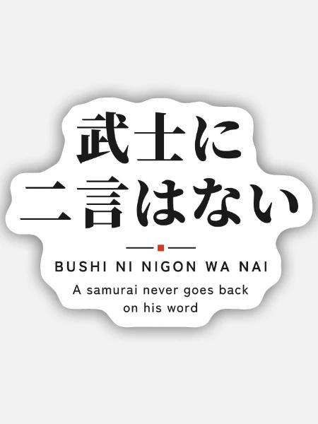 武士に二言はない — Ein Samurai hält sein Wort - Sticker Größe S (10 x 10 cm) - Mattweiß