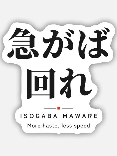 Isogaba Maware 急がば回れ — Hasten Slowly - Sticker Größe S (10 x 10 cm) - Mattweiß