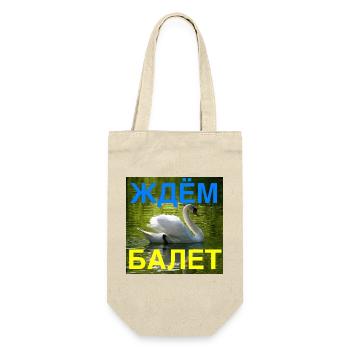 Ждём балет (Wir warten auf das Ballett, blau/gelb) - Geschenkbeutel für Flaschen - Natur - Vorne