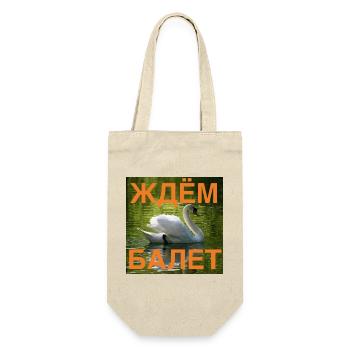 Ждём балет (Wir warten auf das Ballett, orange) - Geschenkbeutel für Flaschen - Natur - Vorne