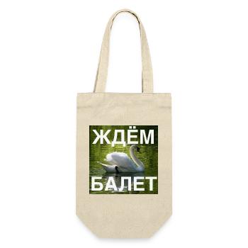 Ждём балет (Wir warten auf das Ballett, weiß) - Geschenkbeutel für Flaschen - Natur - Vorne