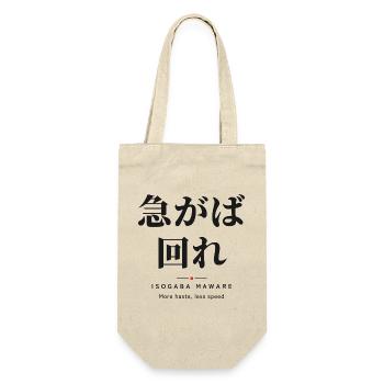 Isogaba Maware 急がば回れ — Hasten Slowly - Geschenkbeutel für Flaschen - Natur - Vorne