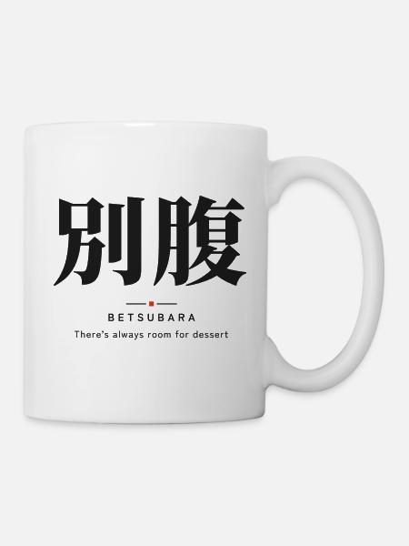 Betsubara 別腹 — Der Dessertmagen - Tasse - Weiß