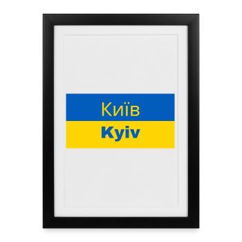Kyiv City in Cyrillic - Framed poster (27 × 37 cm) - black - Front