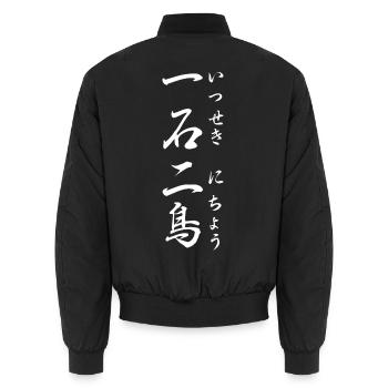 Zwei Fliegen mit einer Klappe schlagen: Yojijukugo - Unisex Bomberjacke - Schwarz - Hinten - AI Model Male 185 light (185cm)