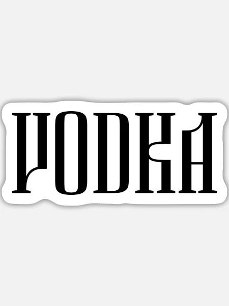 Vodka - Sticker Größe L (20 x 20 cm) - Mattweiß
