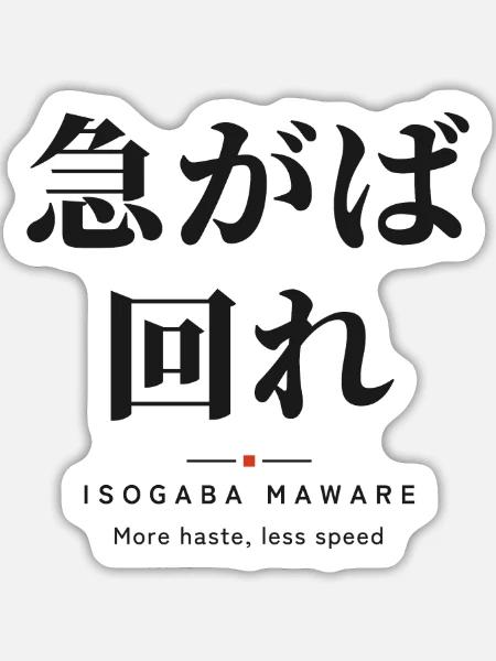 Isogaba Maware 急がば回れ — Hasten Slowly - Sticker Größe L (20 x 20 cm) - Mattweiß