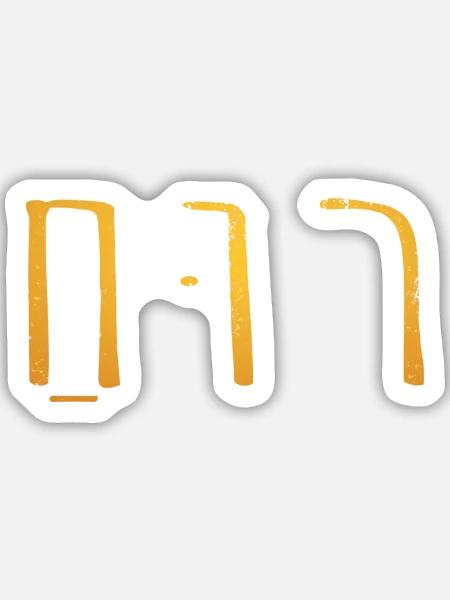 Ruach Rückenprint gold - Sticker Größe M (15 x 15 cm) - Mattweiß